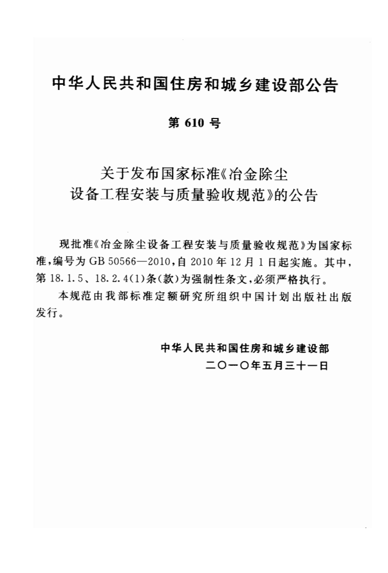 GB50566-2010 冶金除尘设备工程安装与质量验收规范.pdf 第3页