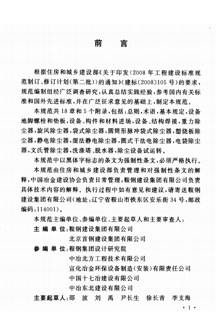 GB50566-2010 冶金除尘设备工程安装与质量验收规范.pdf 第4页