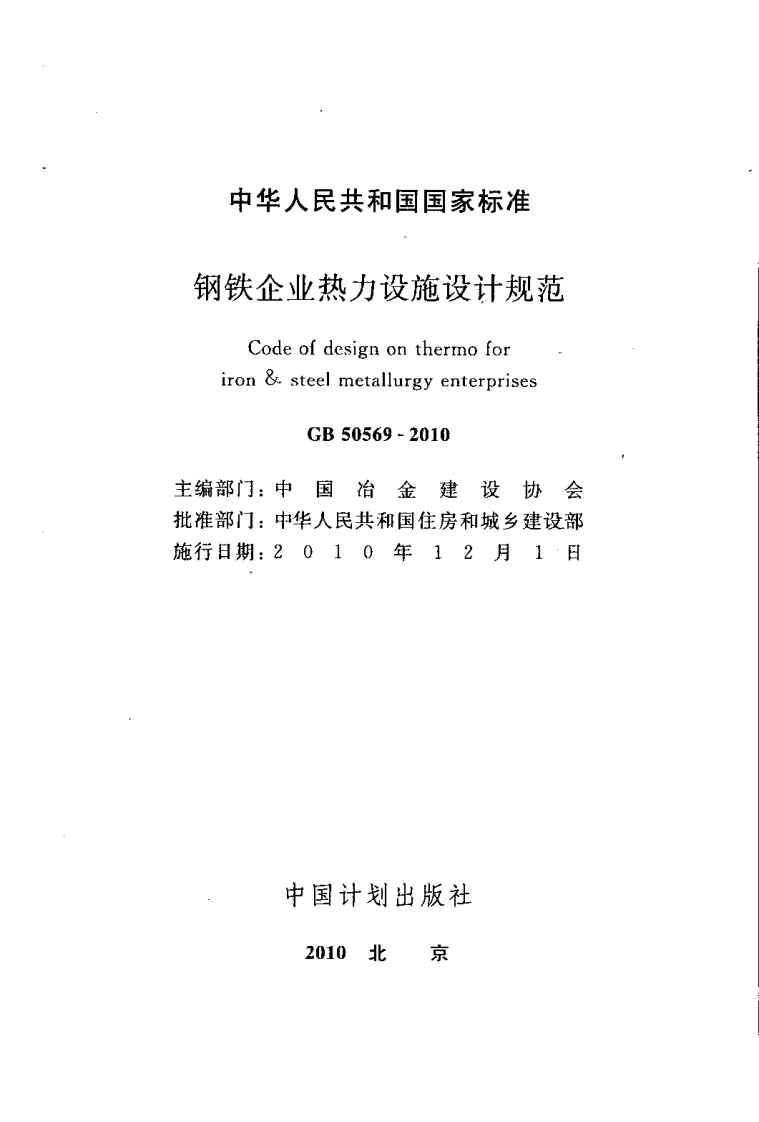 GB50569-2010 钢铁企业热力设施设计规范.pdf 第2页