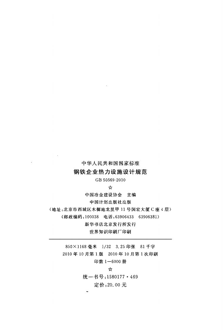 GB50569-2010 钢铁企业热力设施设计规范.pdf 第3页