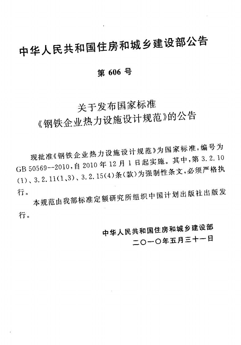 GB50569-2010 钢铁企业热力设施设计规范.pdf 第4页
