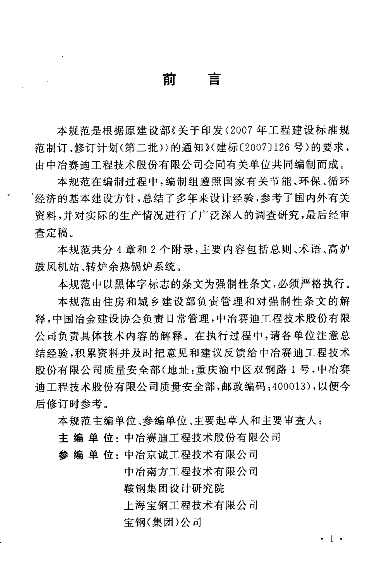 GB50569-2010 钢铁企业热力设施设计规范.pdf 第5页