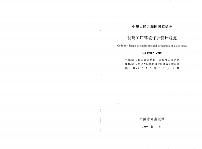 GB50559-2010 玻璃工厂环境保护设计规范.pdf 第2页