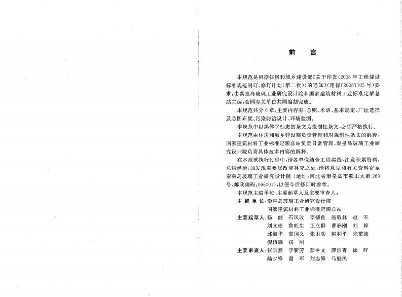 GB50559-2010 玻璃工厂环境保护设计规范.pdf 第4页