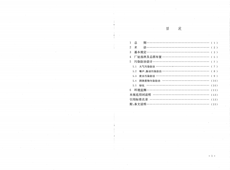 GB50559-2010 玻璃工厂环境保护设计规范.pdf 第5页