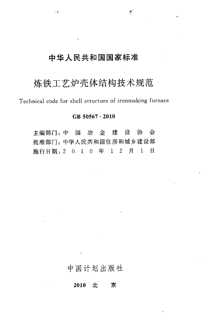 GB50567-2010 炼铁工艺炉壳体结构技术规范.pdf 第2页