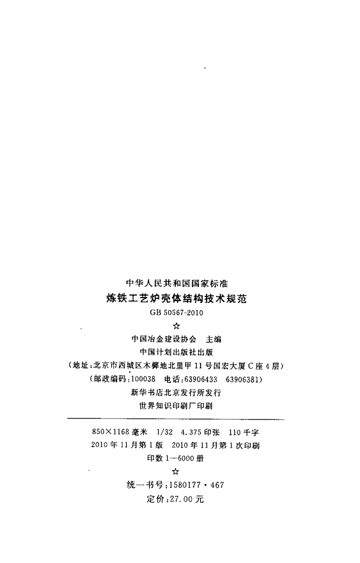 GB50567-2010 炼铁工艺炉壳体结构技术规范.pdf 第3页