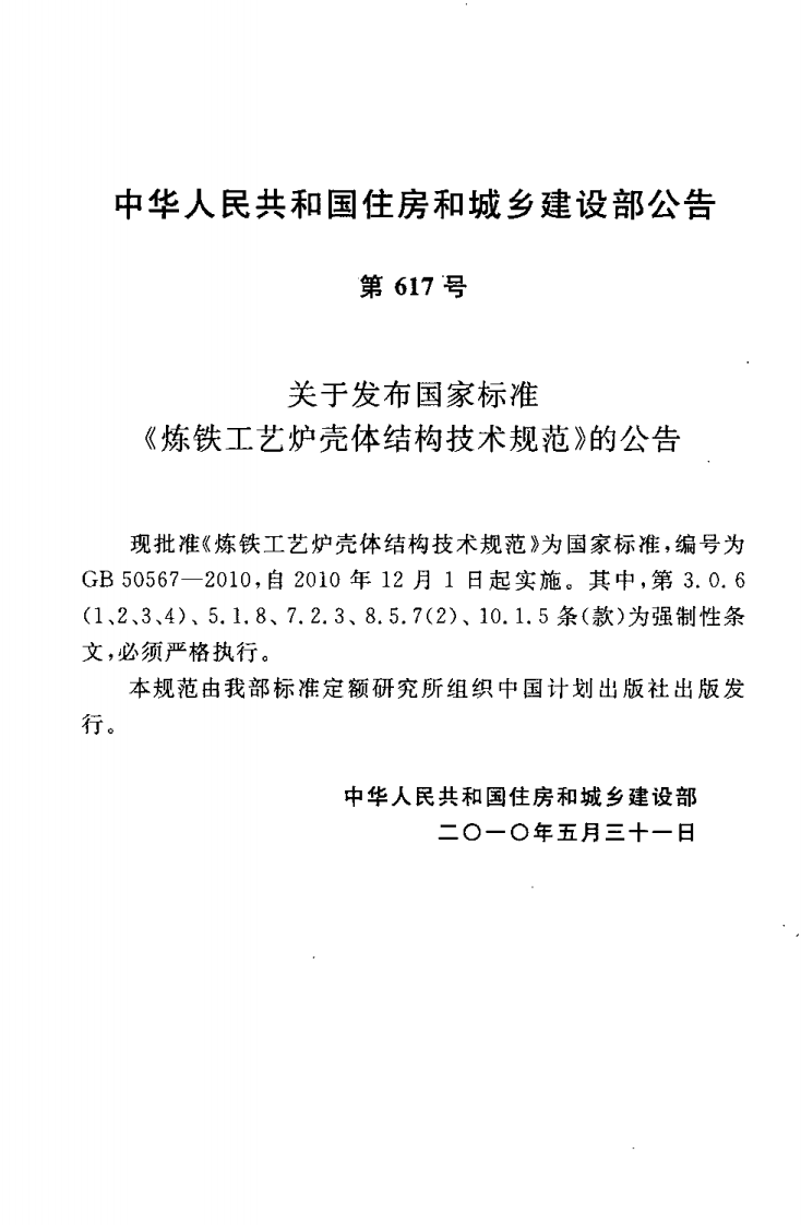 GB50567-2010 炼铁工艺炉壳体结构技术规范.pdf 第4页