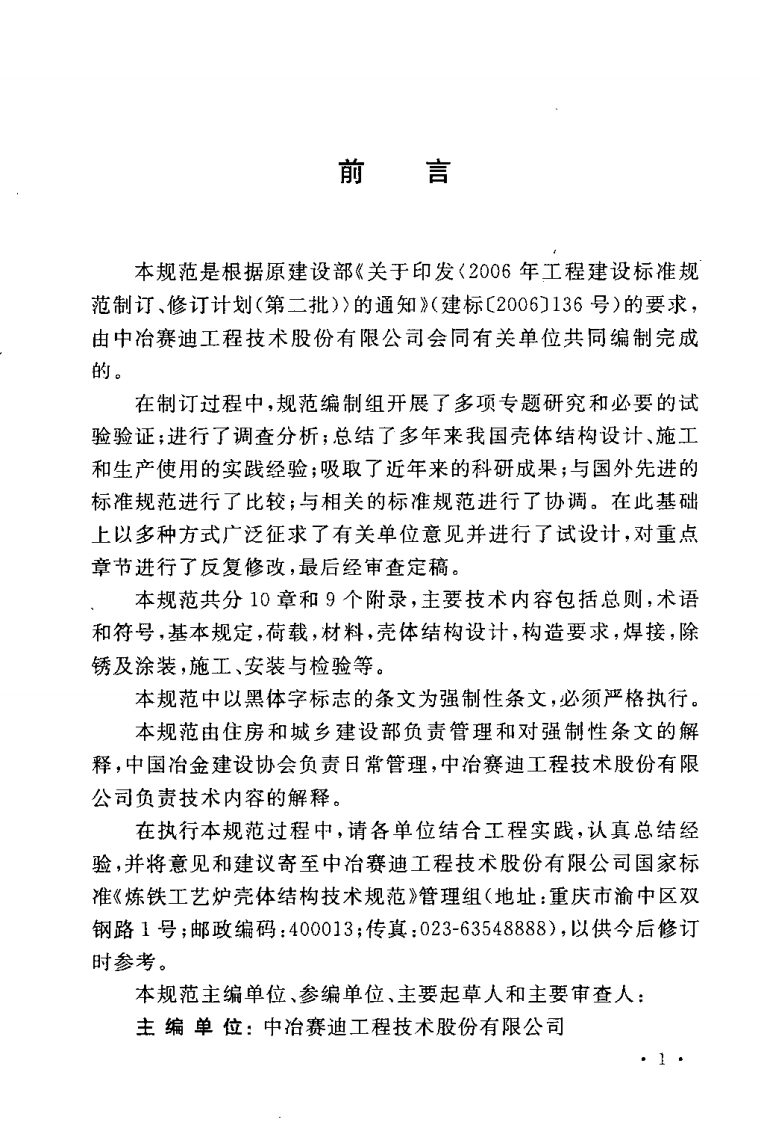GB50567-2010 炼铁工艺炉壳体结构技术规范.pdf 第5页