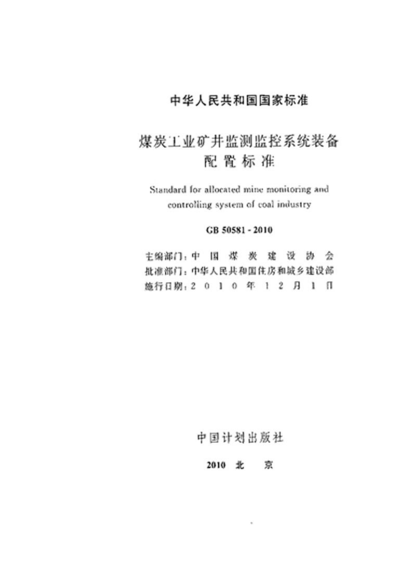 GB50581-2010 煤炭工业矿井监测监控系统装备配置标准.pdf 第2页