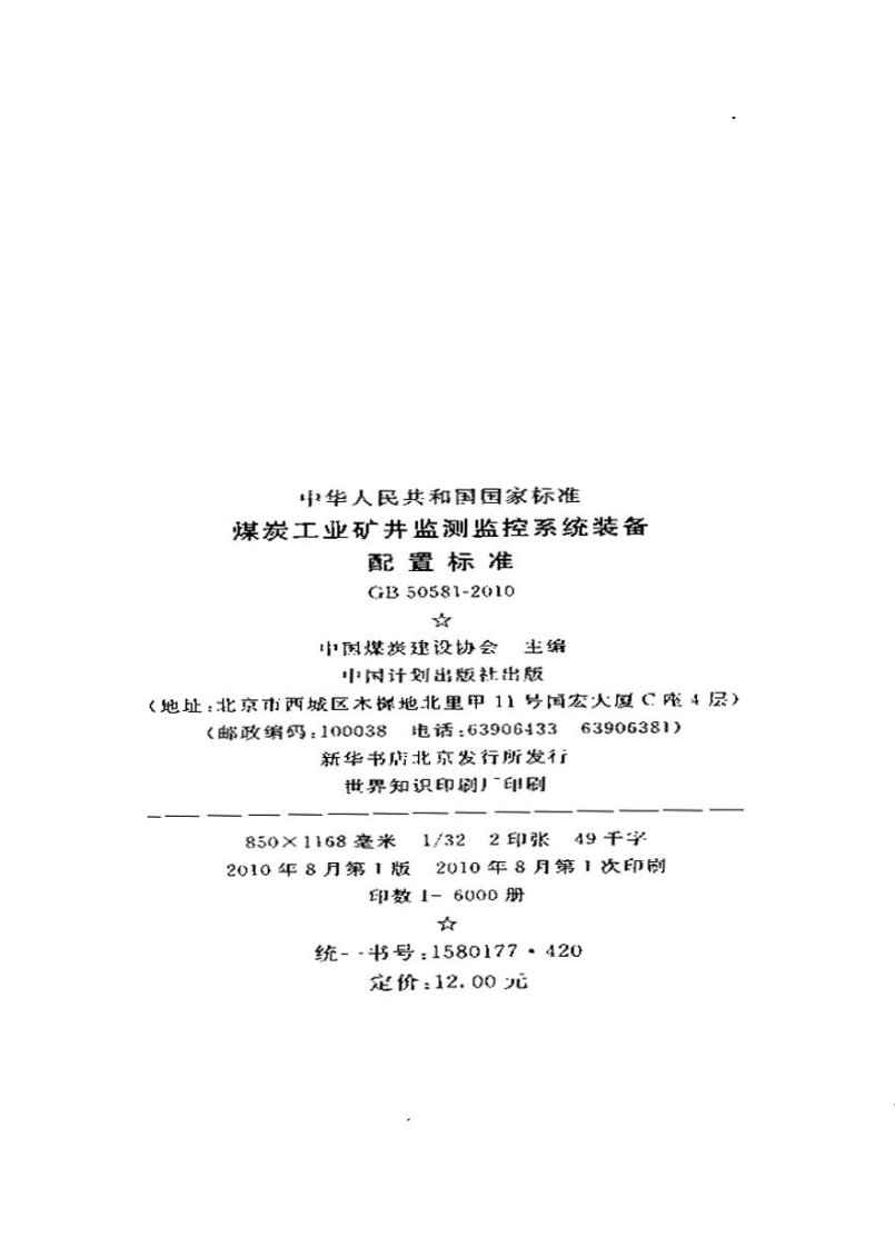 GB50581-2010 煤炭工业矿井监测监控系统装备配置标准.pdf 第3页