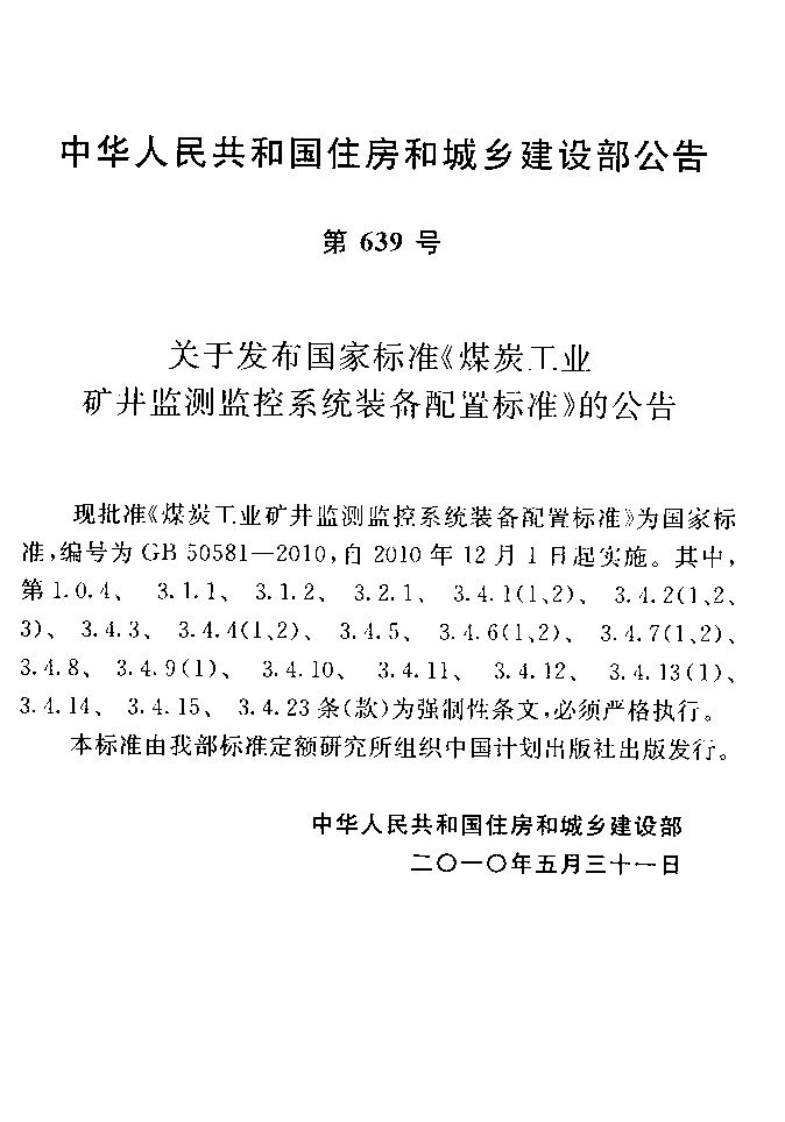 GB50581-2010 煤炭工业矿井监测监控系统装备配置标准.pdf 第4页