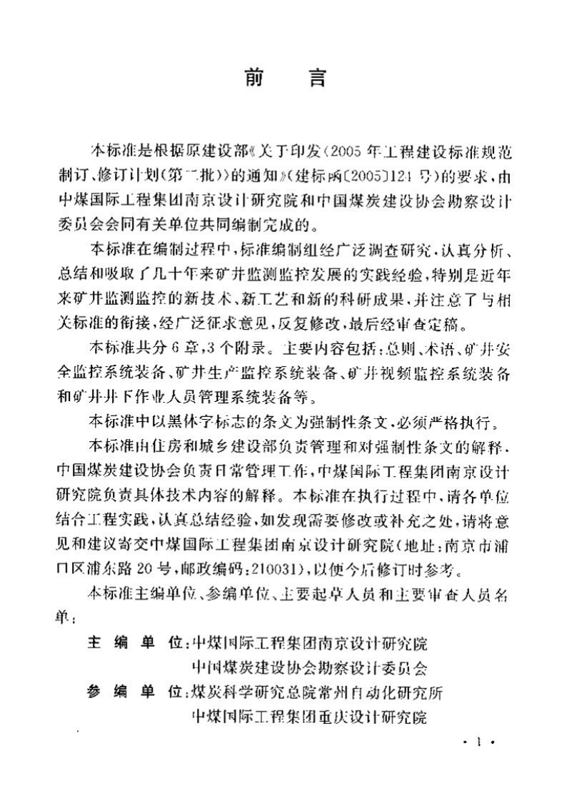 GB50581-2010 煤炭工业矿井监测监控系统装备配置标准.pdf 第5页