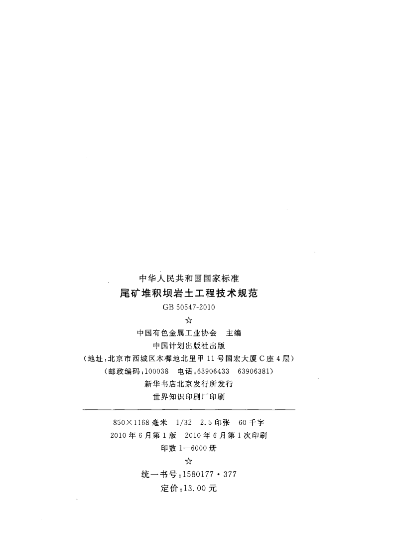 GB50547-2010 尾矿堆积坝岩土工程技术规范.pdf 第3页