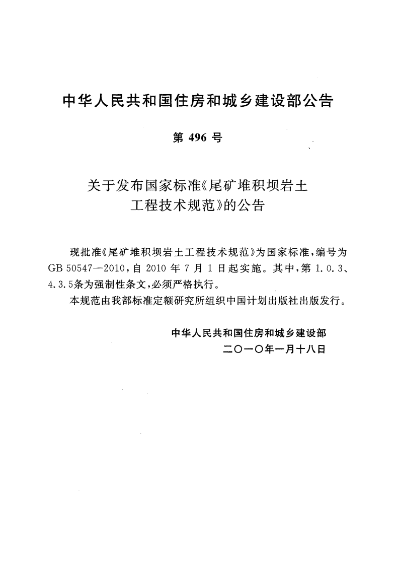 GB50547-2010 尾矿堆积坝岩土工程技术规范.pdf 第5页