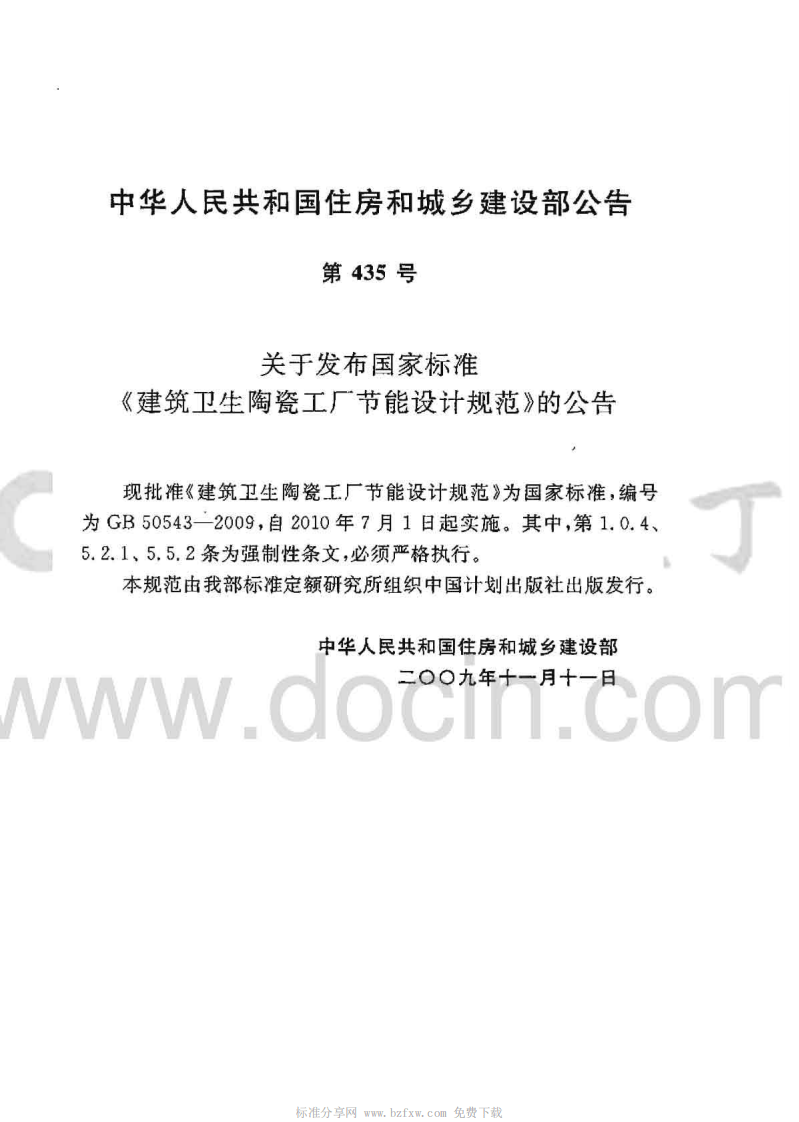 GB50543-2009 建筑卫生陶瓷工厂节能设计规范.pdf 第2页