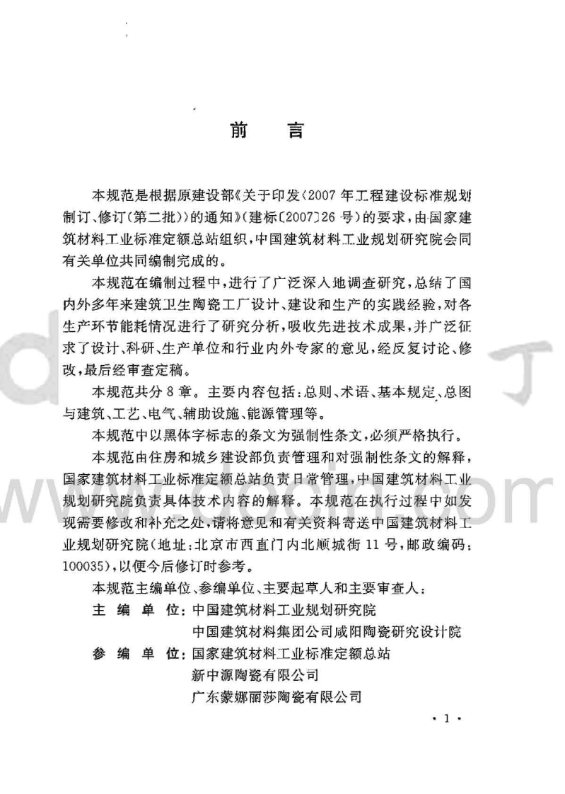 GB50543-2009 建筑卫生陶瓷工厂节能设计规范.pdf 第3页