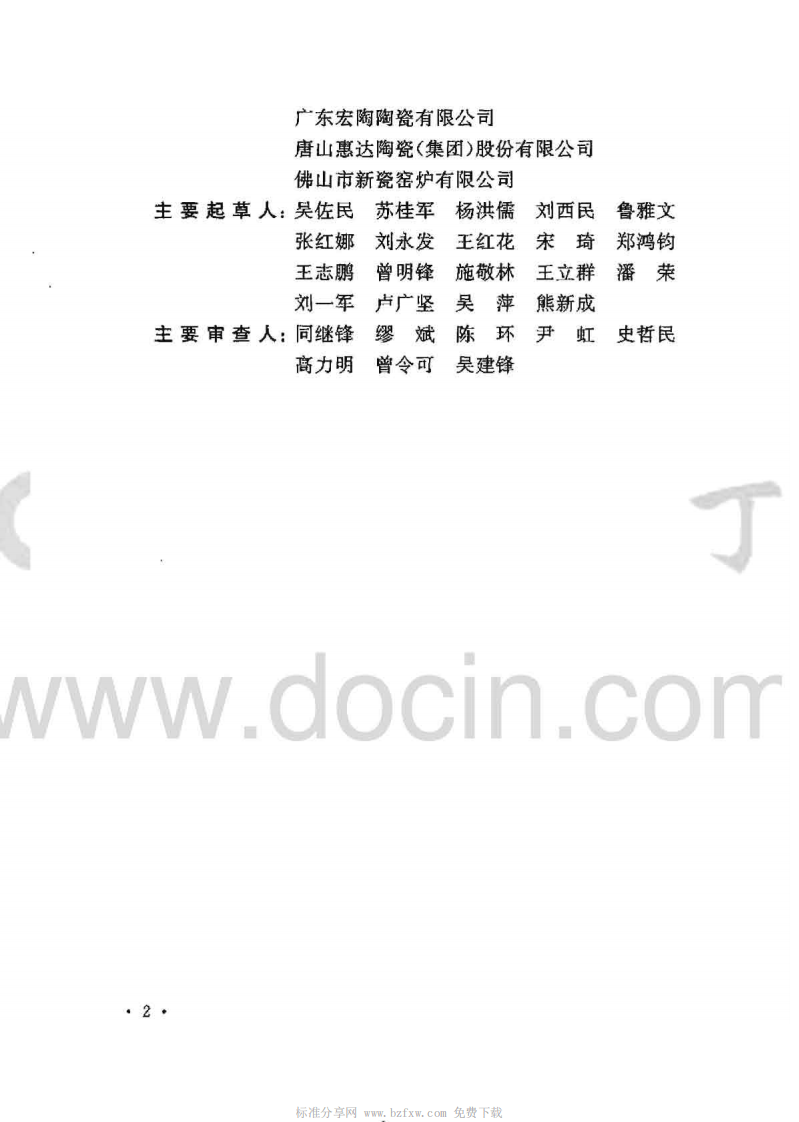 GB50543-2009 建筑卫生陶瓷工厂节能设计规范.pdf 第4页