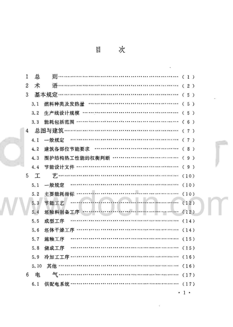 GB50543-2009 建筑卫生陶瓷工厂节能设计规范.pdf 第5页