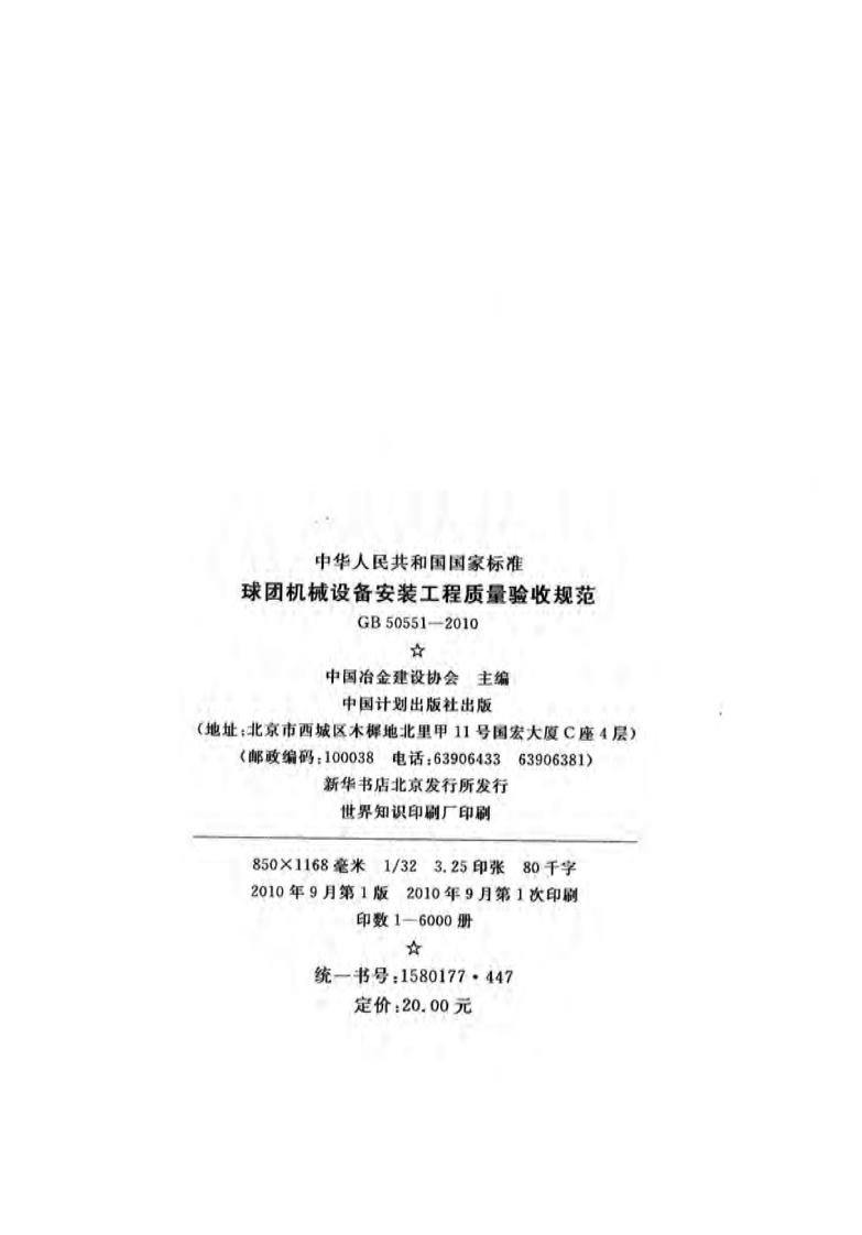 GB50551-2010 球团机械设备安装工程质量验收规范.pdf 第2页