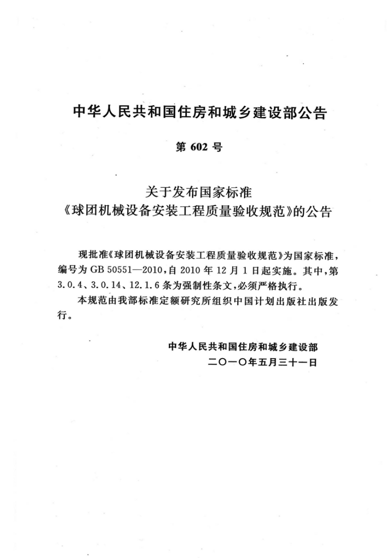 GB50551-2010 球团机械设备安装工程质量验收规范.pdf 第3页