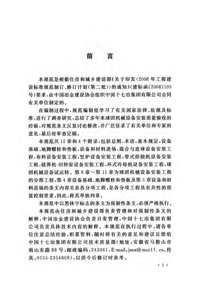 GB50551-2010 球团机械设备安装工程质量验收规范.pdf 第4页
