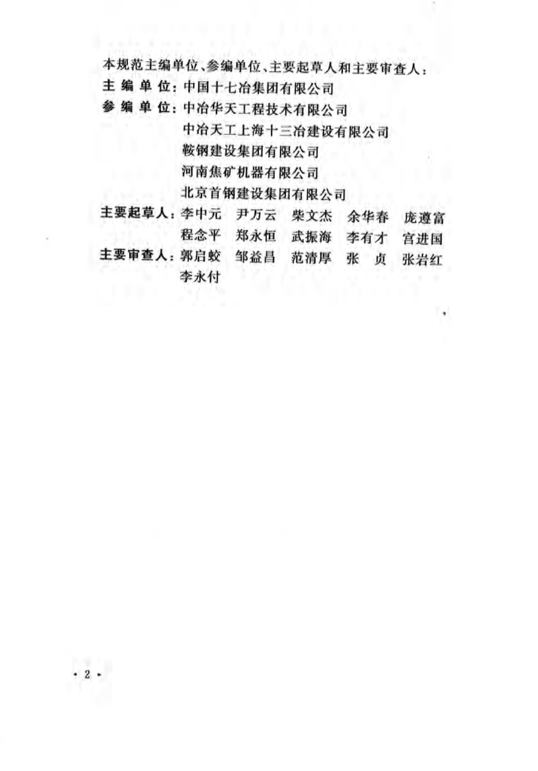 GB50551-2010 球团机械设备安装工程质量验收规范.pdf 第5页