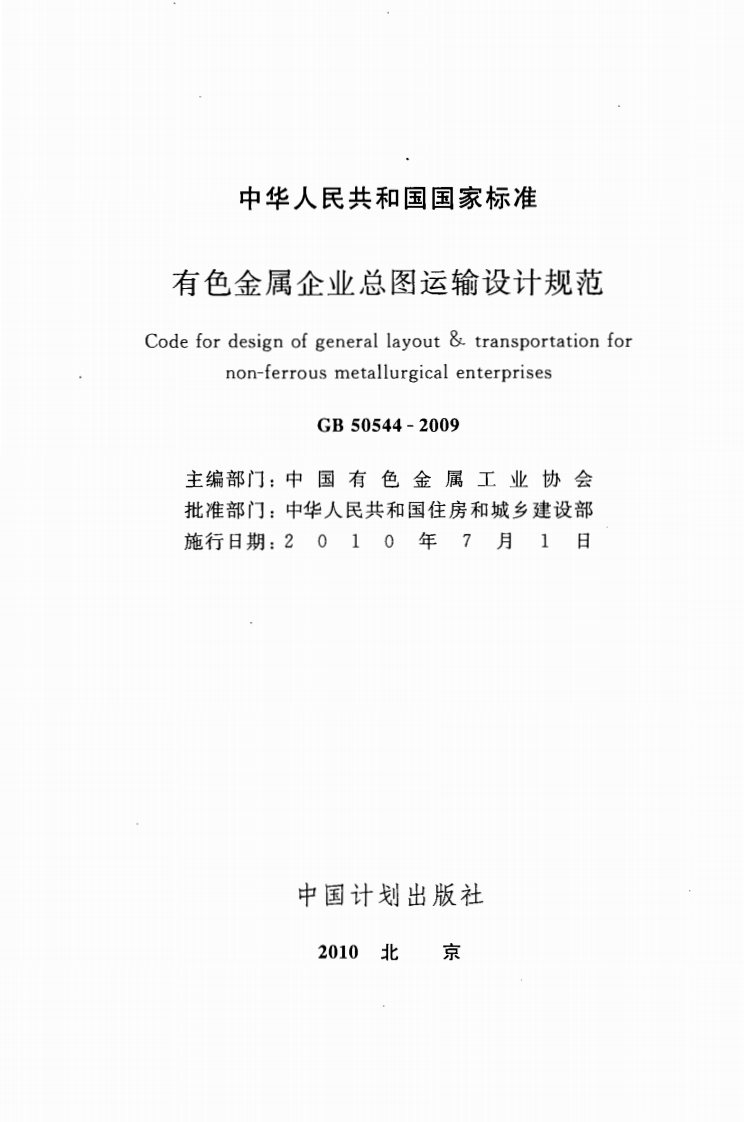 GB50544-2009 有色金属企业总图运输设计规范.pdf 第2页