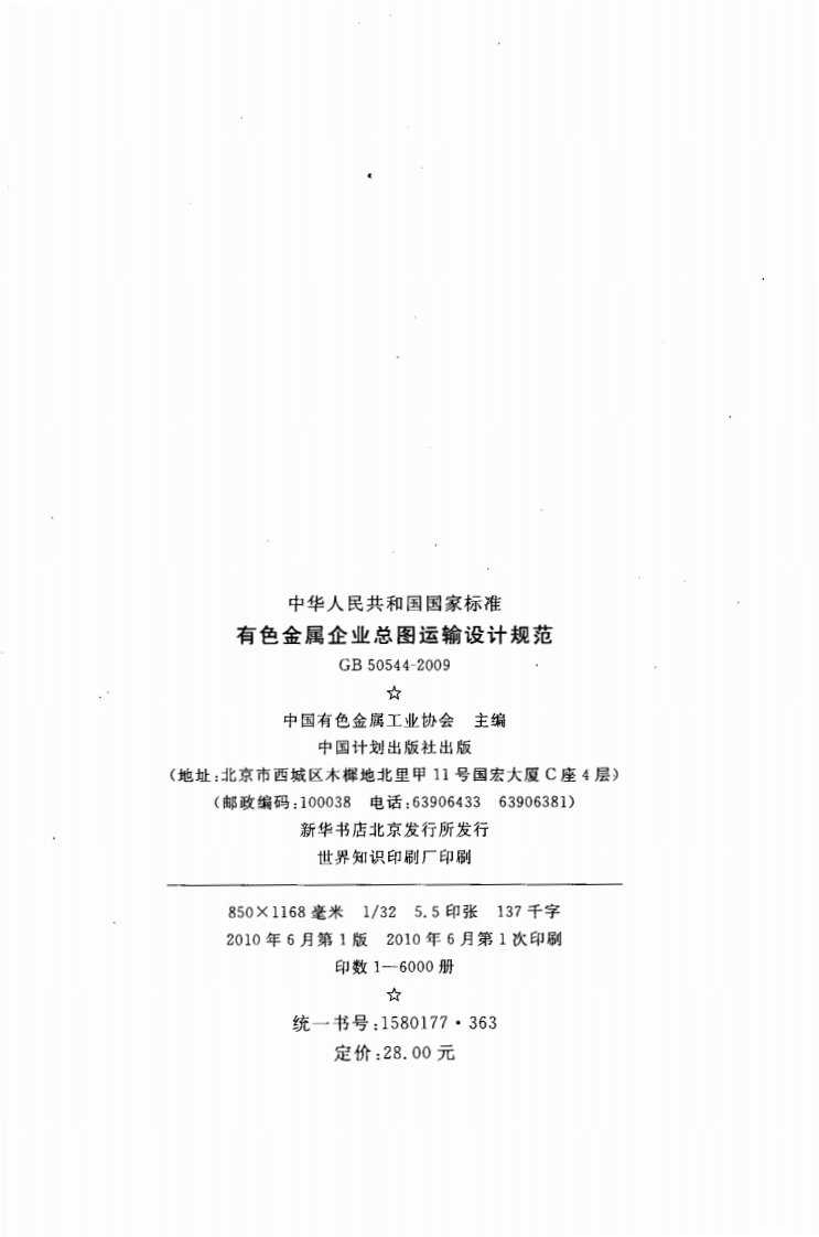 GB50544-2009 有色金属企业总图运输设计规范.pdf 第3页