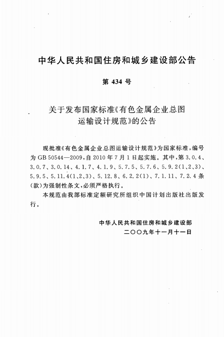 GB50544-2009 有色金属企业总图运输设计规范.pdf 第4页