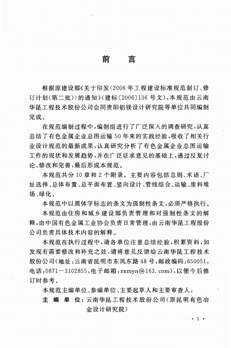 GB50544-2009 有色金属企业总图运输设计规范.pdf 第5页