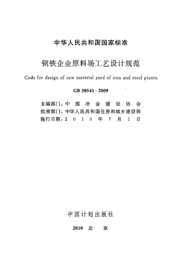 GB50541-2009 钢铁企业原料场工艺设计规范.pdf 第2页