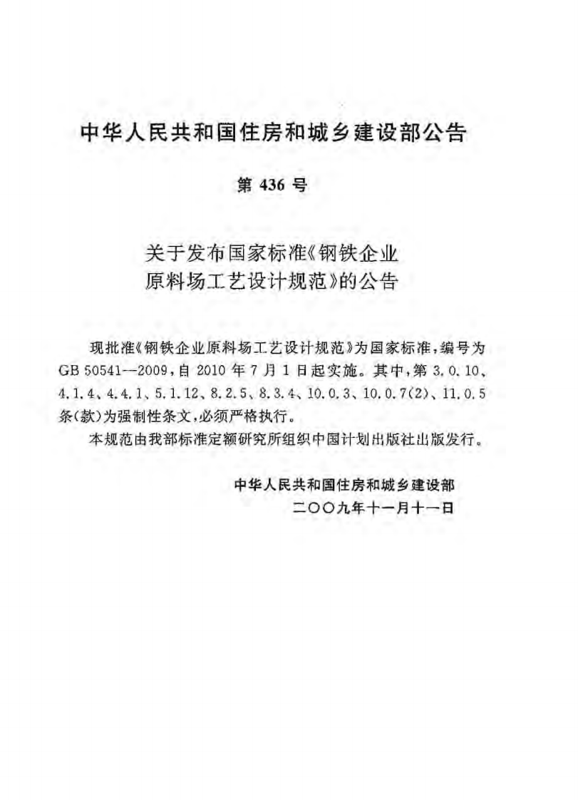 GB50541-2009 钢铁企业原料场工艺设计规范.pdf 第3页