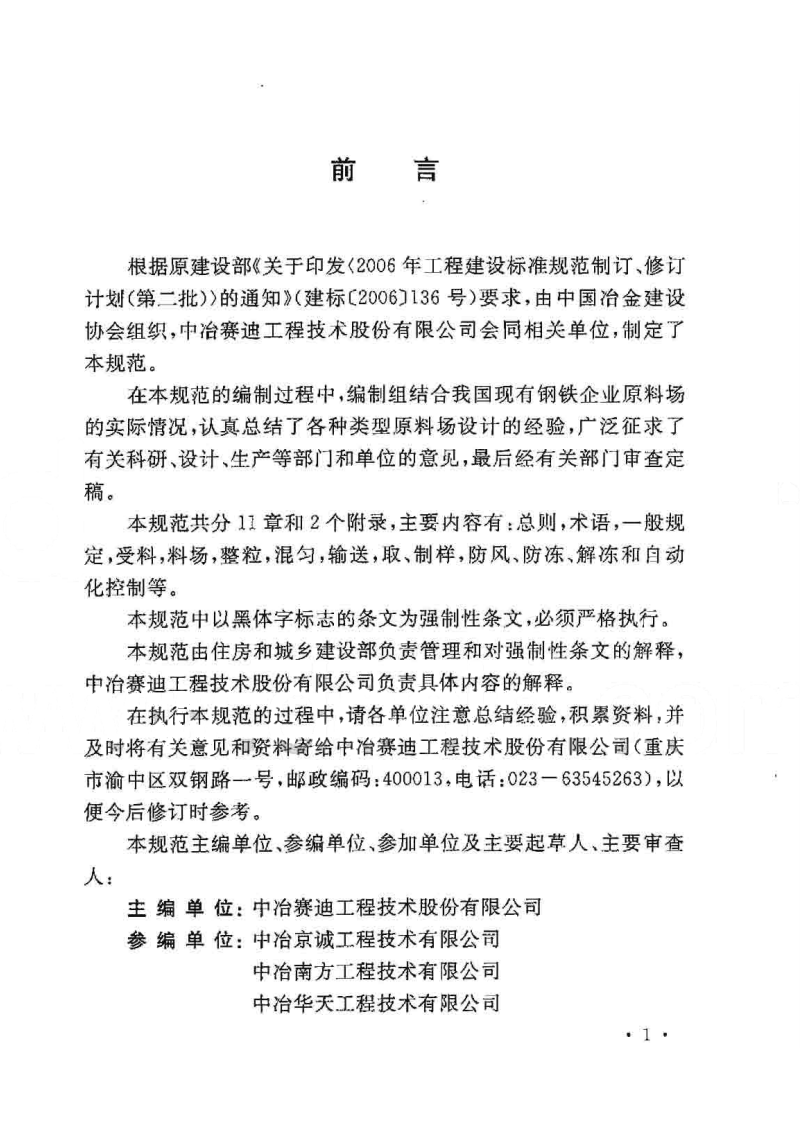 GB50541-2009 钢铁企业原料场工艺设计规范.pdf 第4页