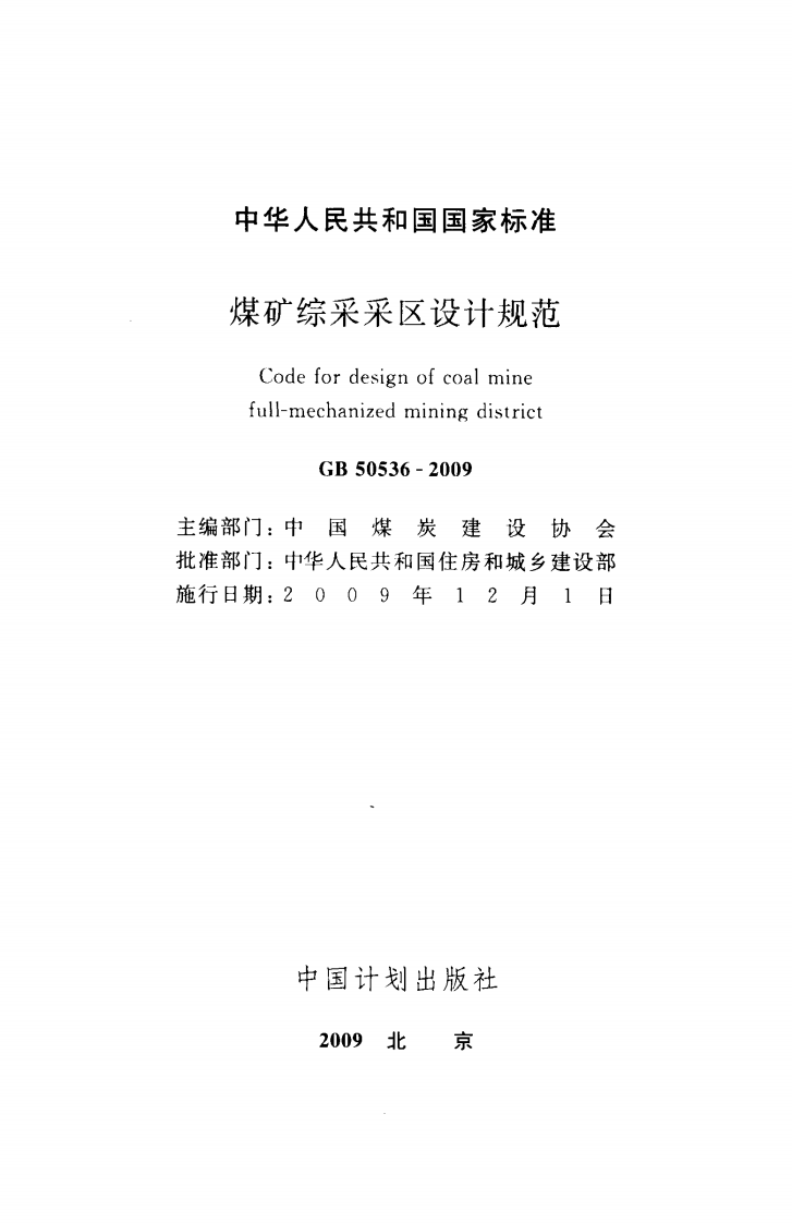 GB50536-2009 煤矿综采采区设计规范.pdf 第2页