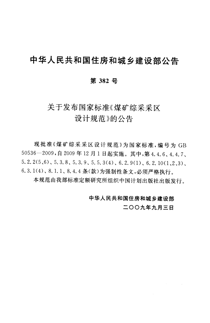 GB50536-2009 煤矿综采采区设计规范.pdf 第3页