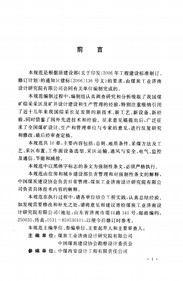 GB50536-2009 煤矿综采采区设计规范.pdf 第4页