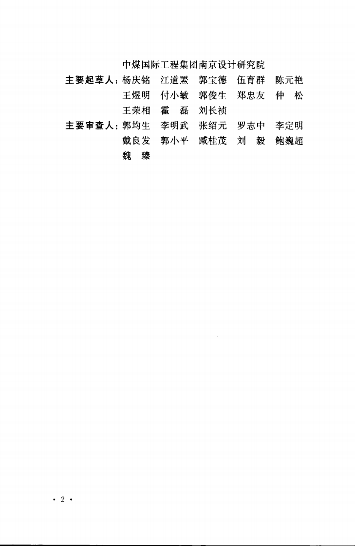 GB50536-2009 煤矿综采采区设计规范.pdf 第5页