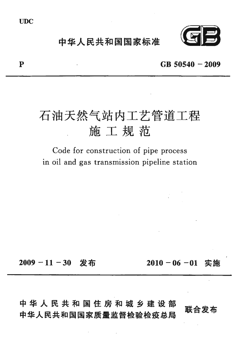 GB50540-2009 石油天然气站内工艺管道工程施工规范.pdf 第1页