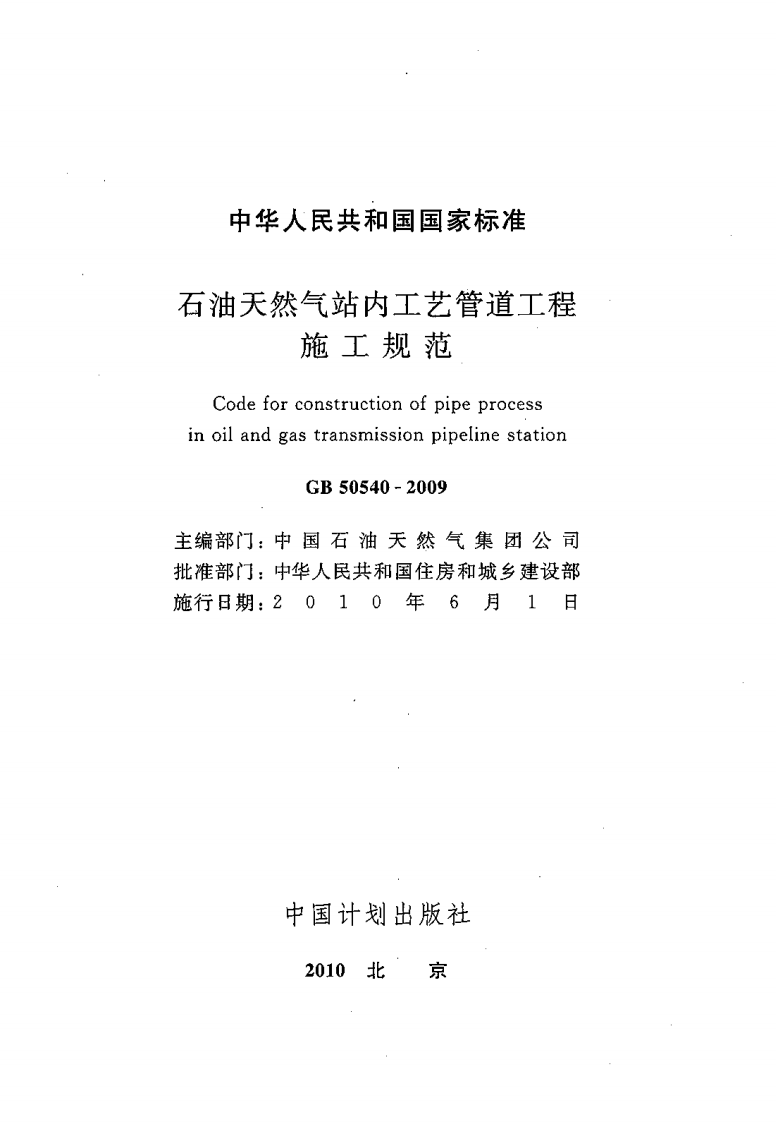 GB50540-2009 石油天然气站内工艺管道工程施工规范.pdf 第2页