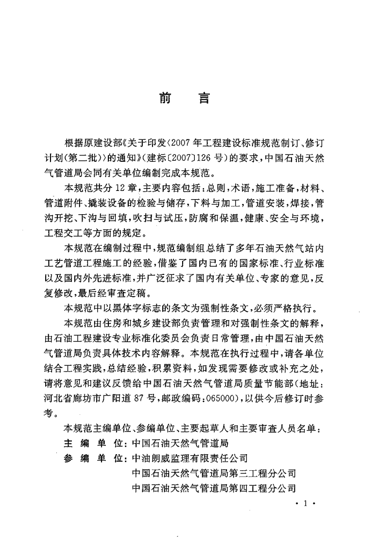 GB50540-2009 石油天然气站内工艺管道工程施工规范.pdf 第4页