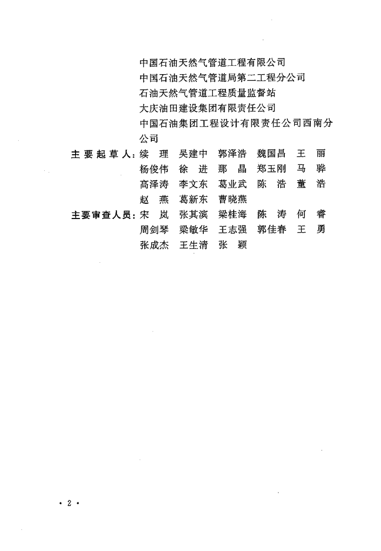 GB50540-2009 石油天然气站内工艺管道工程施工规范.pdf 第5页