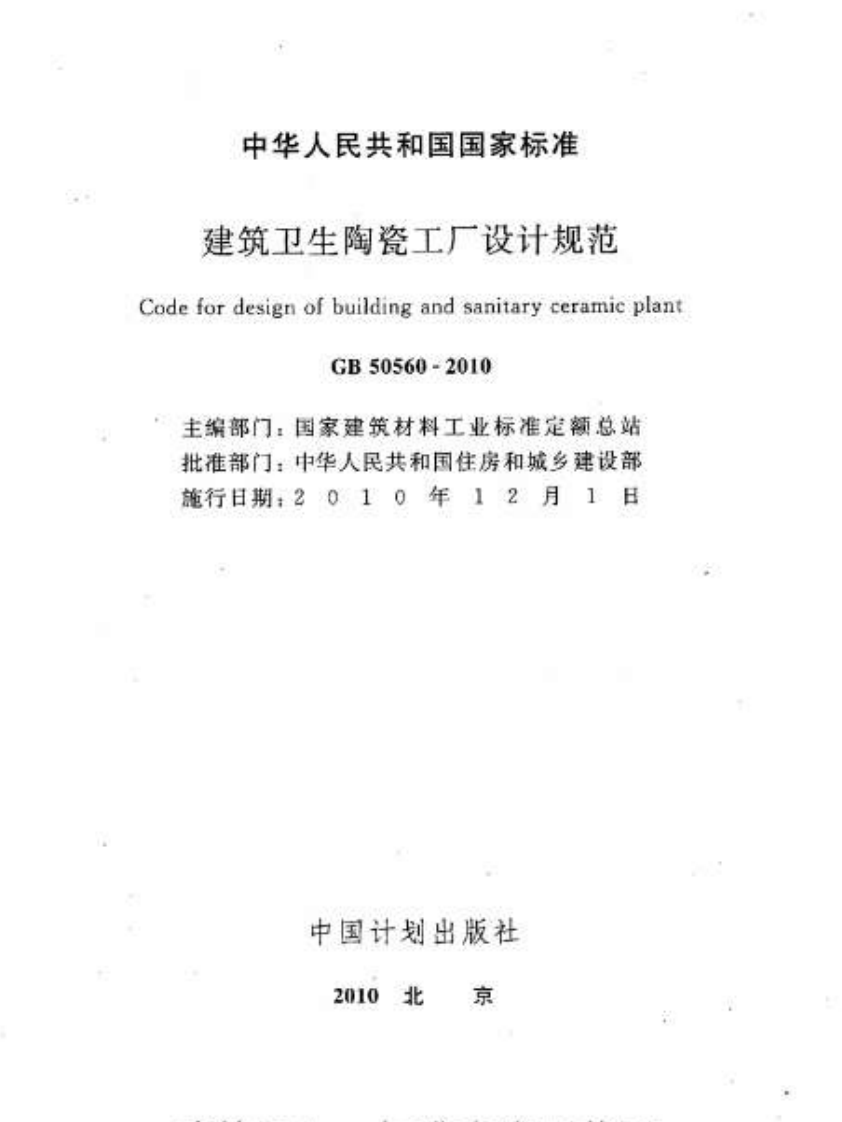 GB50560-2010 建筑卫生陶瓷工厂设计规范.pdf 第2页