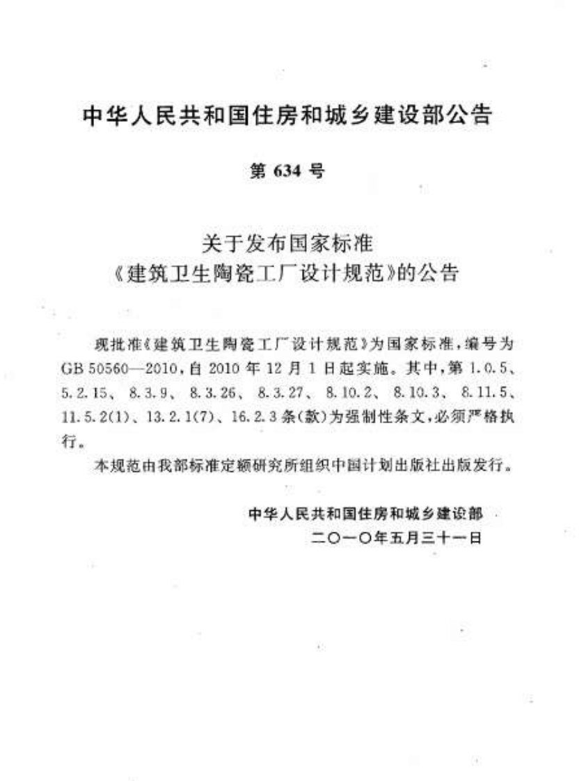 GB50560-2010 建筑卫生陶瓷工厂设计规范.pdf 第3页