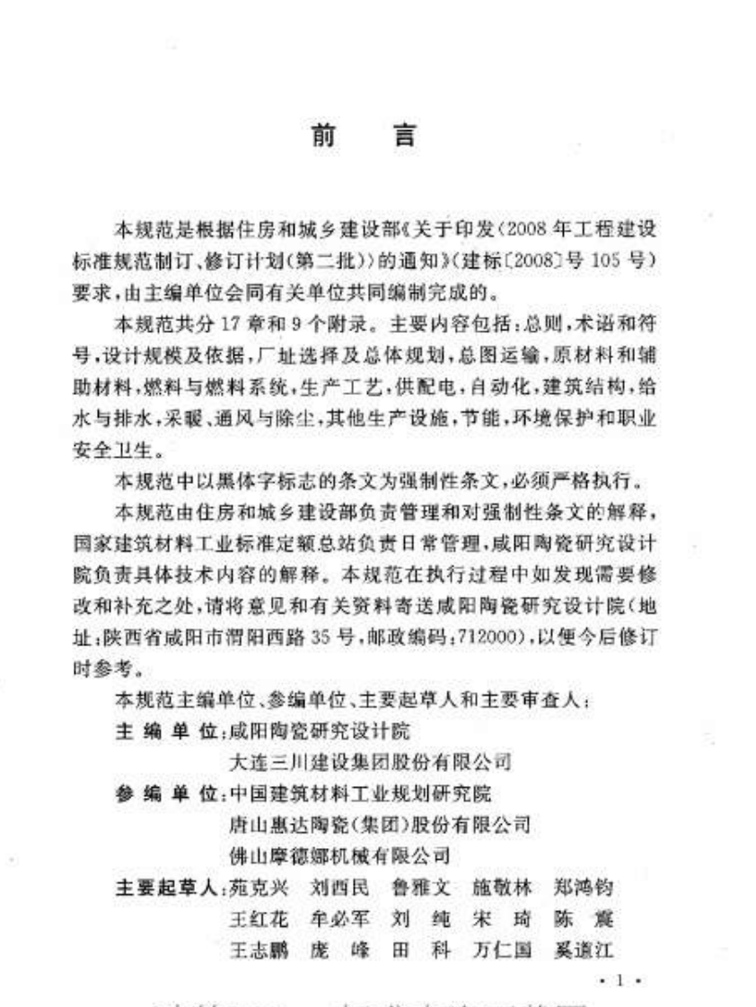 GB50560-2010 建筑卫生陶瓷工厂设计规范.pdf 第4页