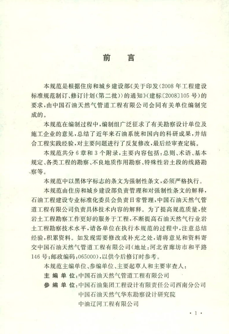 GB50568-2010 油气田及管道岩土工程勘察规范.pdf 第2页
