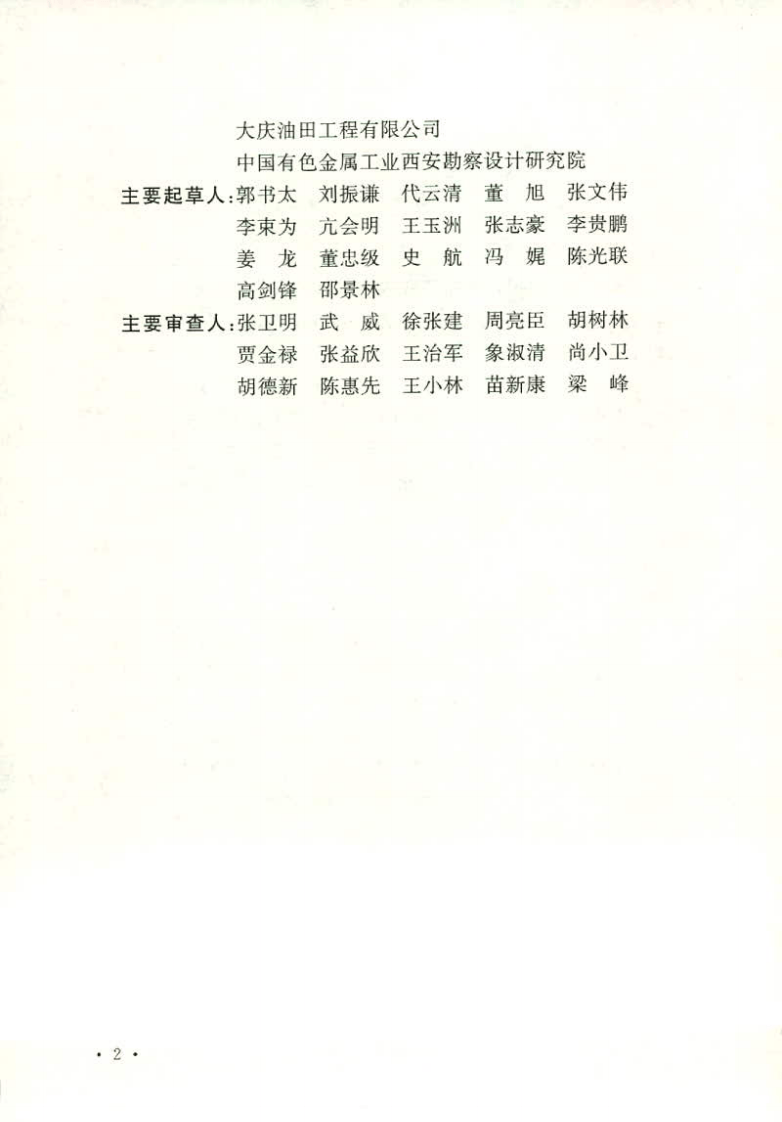 GB50568-2010 油气田及管道岩土工程勘察规范.pdf 第3页