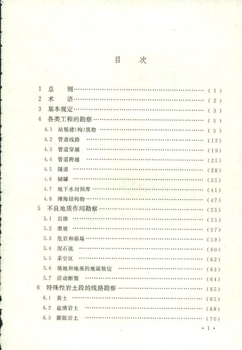 GB50568-2010 油气田及管道岩土工程勘察规范.pdf 第4页