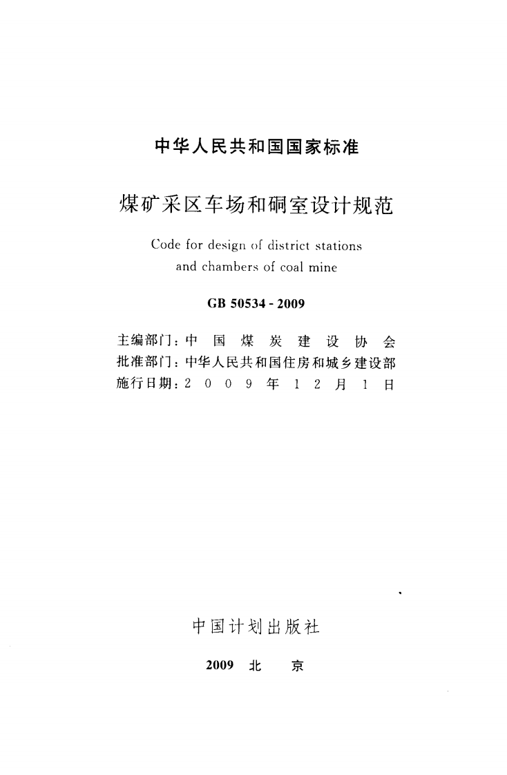 GB50534-2009 煤矿采区车场和硐室设计规范.pdf 第2页