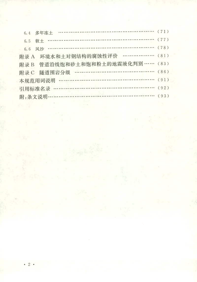 GB50568-2010 油气田及管道岩土工程勘察规范.pdf 第5页